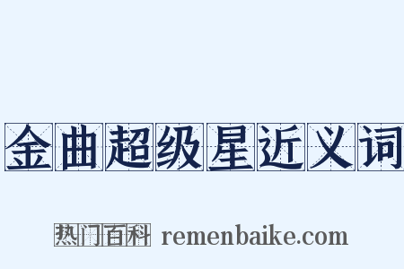 金曲超级星近义词是什么意思的图片